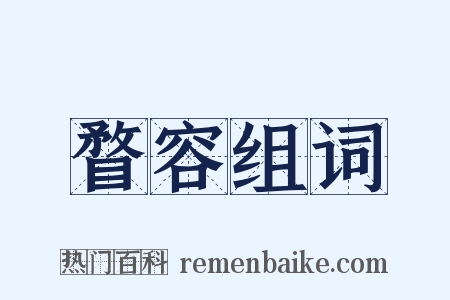 瞀容组词是什么意思的图片